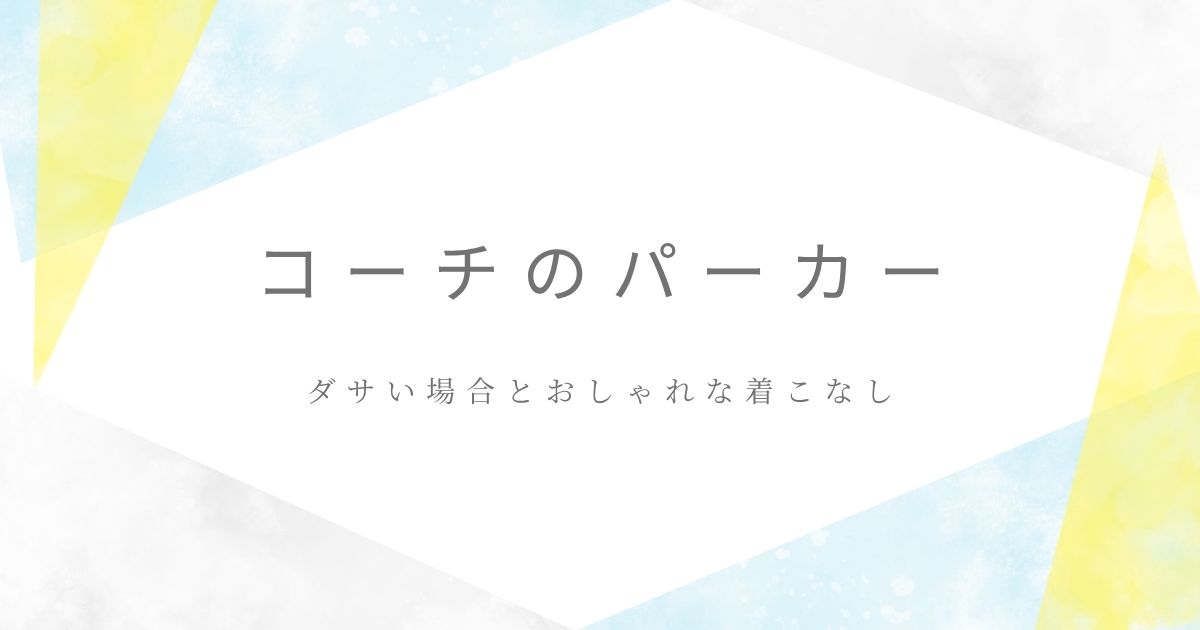 コーチのパーカーがダサいと言われる理由3つ！成金っぽく見える？