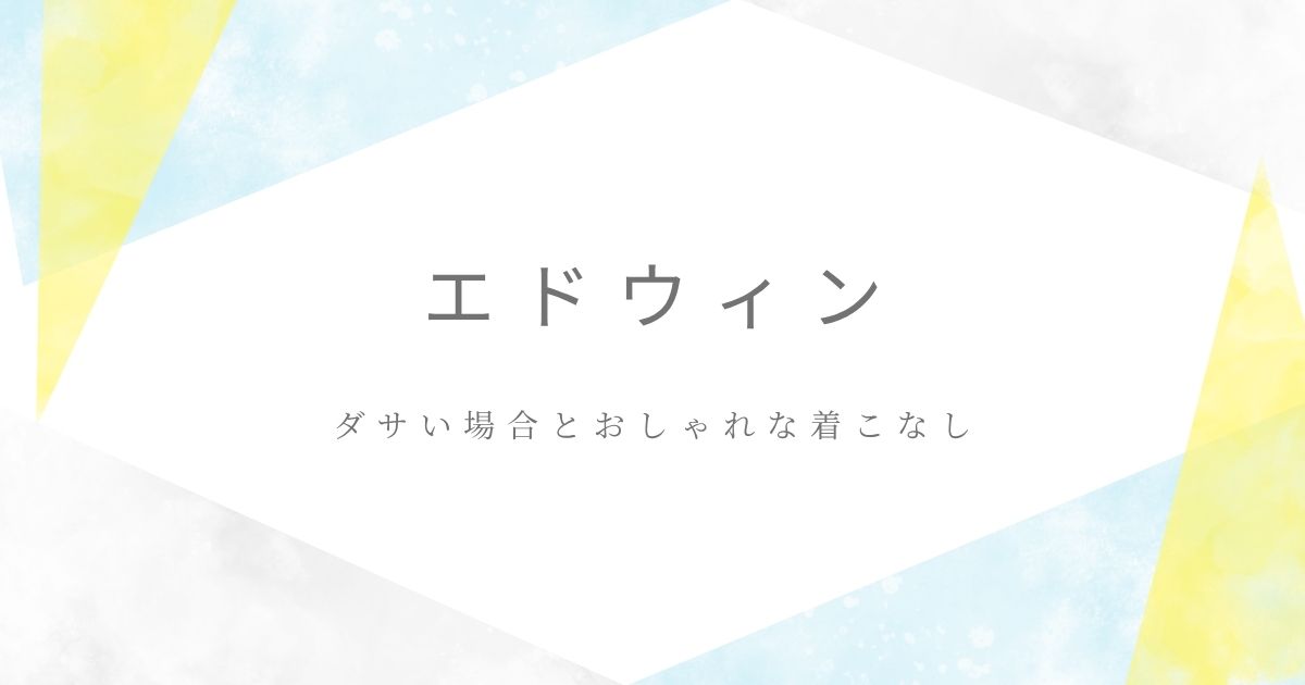 エドウィンがダサい理由3選！お尻のポケットのステッチが目立ちすぎ？