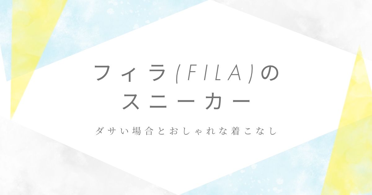 フィラ(FILA)のスニーカーがダサい理由3選！量産型に見えやすい？