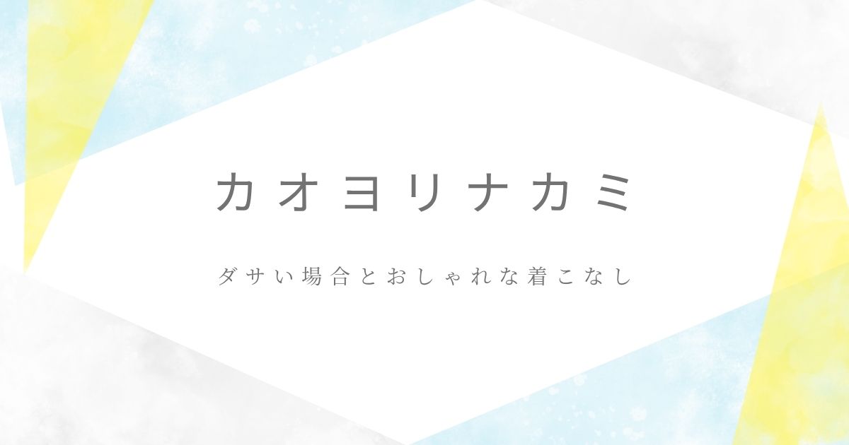カオヨリナカミがダサい理由3選！大きなイラストが子どもっぽく見える？