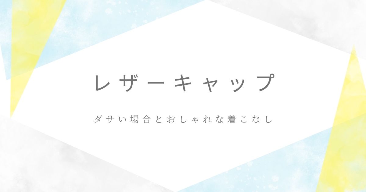 レザーキャップがダサいと言われる理由3つ！蒸れそうで暑苦しい？