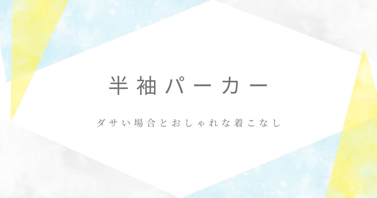 半袖パーカーがダサいと言われる理由3選！暑いのか寒いのかわからない？