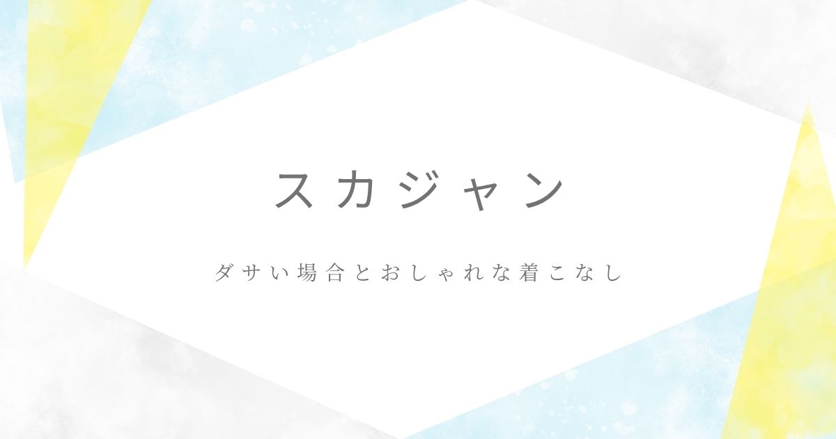 スカジャンがダサいと言われる理由はこの3つ！昭和のヤンキーに見える？