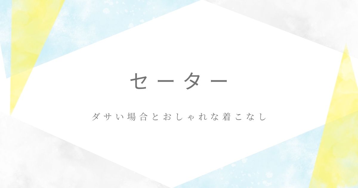 セーターがダサい理由はこの3つ！体型を拾いやすく着太りして見える？