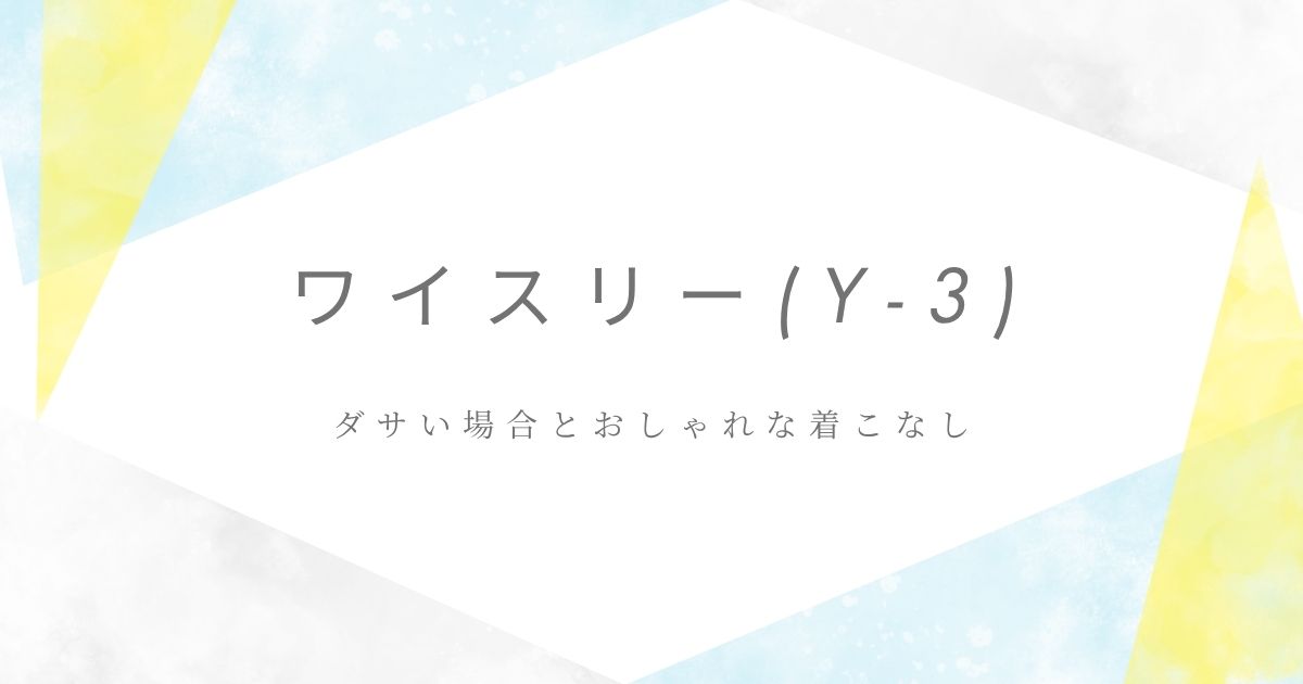 ワイスリー(Y-3)がダサいと言われる理由3選！ロゴが目立ちすぎる？